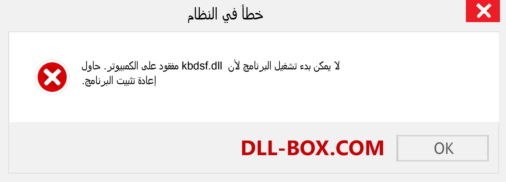 ملف kbdsf.dll مفقود ؟. التنزيل لنظام التشغيل Windows 7 و 8 و 10 - إصلاح خطأ kbdsf dll المفقود على Windows والصور والصور