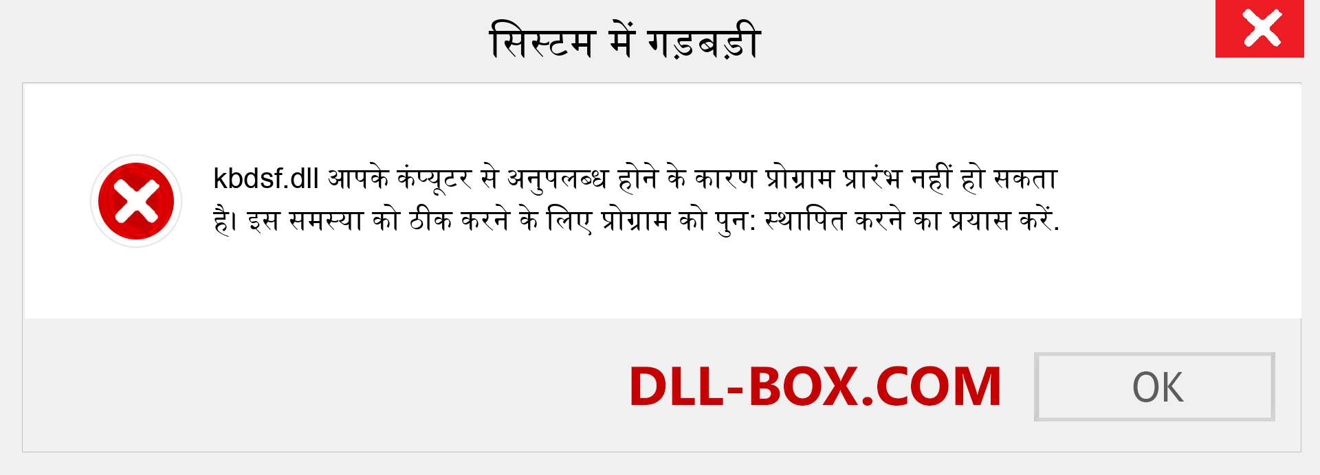 kbdsf.dll फ़ाइल गुम है?. विंडोज 7, 8, 10 के लिए डाउनलोड करें - विंडोज, फोटो, इमेज पर kbdsf dll मिसिंग एरर को ठीक करें