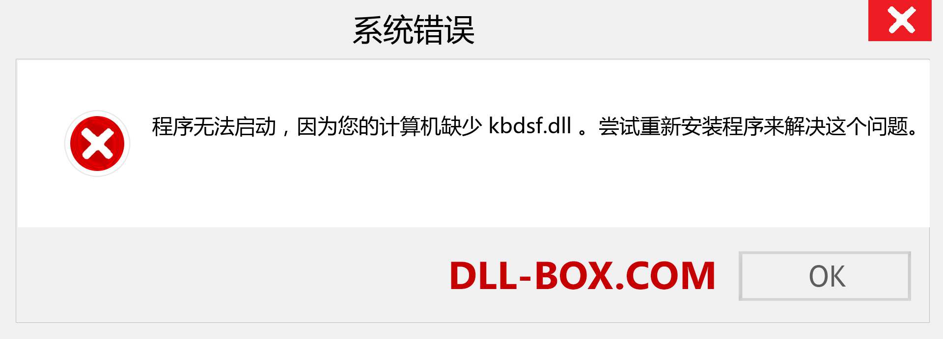 kbdsf.dll 文件丢失？。 适用于 Windows 7、8、10 的下载 - 修复 Windows、照片、图像上的 kbdsf dll 丢失错误